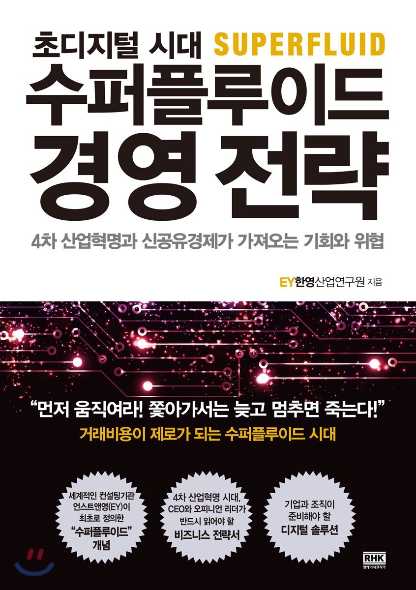 (초디지털 시대)수퍼플루이드 경영전략 : 4차 산업혁명과 신공유경제가 가져오는 기회와 위협