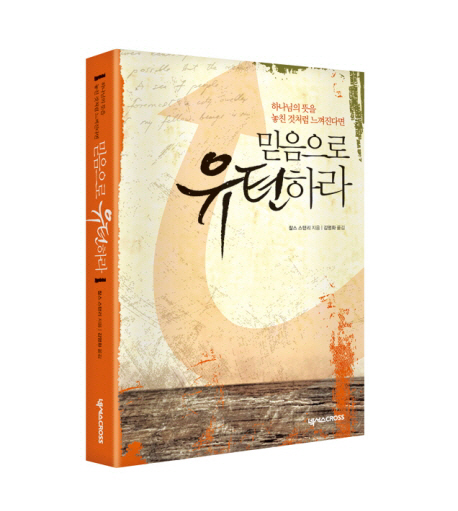 믿음으로 유턴하라 (하나님의 뜻을 놓친 것처럼 느껴진다면)
