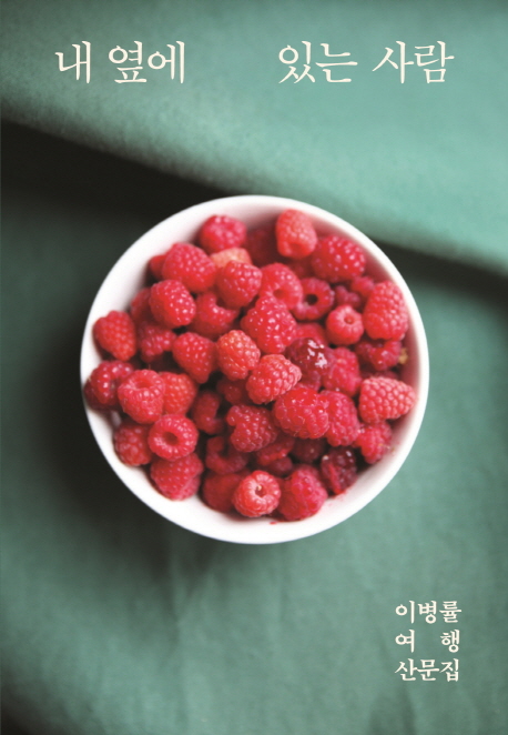 내 옆에 있는 사람  : 이병률 여행산문집