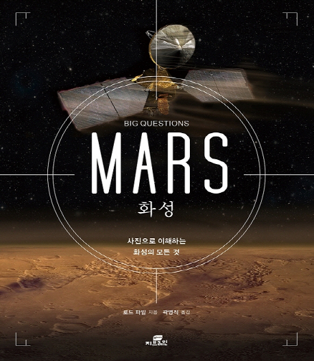 빅 퀘스천 화성  : 사진으로 이해하는 화성의 모든 것