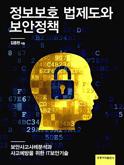 정보보호 법제도와 보안정책