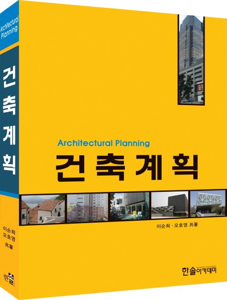 건축계획  = Architectural planning