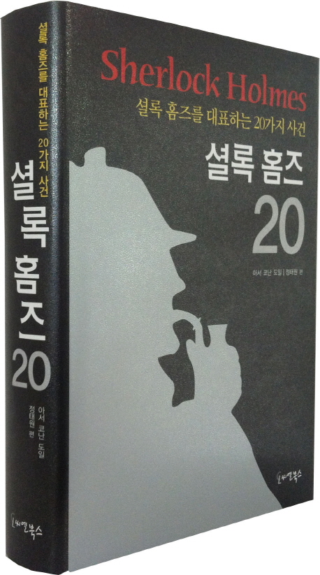 셜록 홈즈 20 = Sherlock Holmes 20 : 셜록 홈즈를 대표하는 20가지 사건