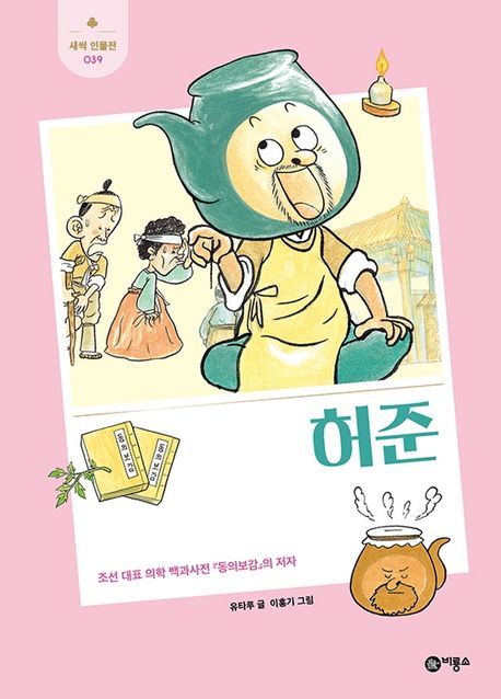 허준  : 조선 대표 의학 백과사전 『동의보감』의 저자  