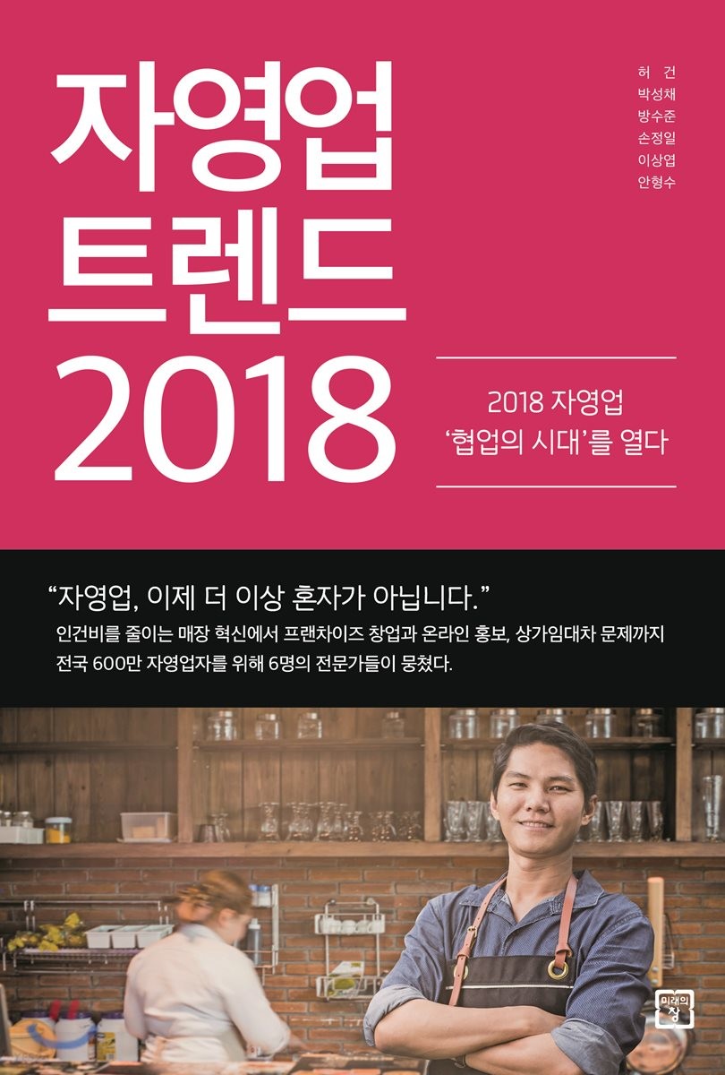 자영업 트렌드 2018 / 허건 [외] 지음.