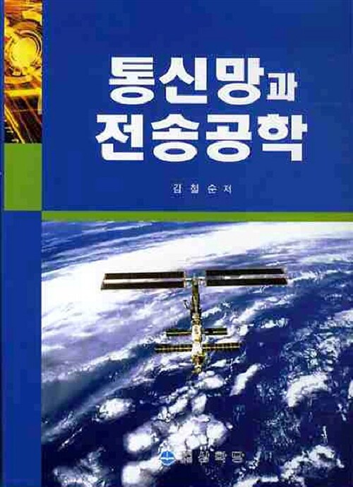 통신망과 전송공학