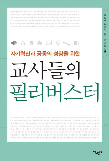 (자기 혁신과 공동의 성장을 위한) 교사들의 필리버스터 / 윤양수 ; 원종희 ; 장군 ; 조경삼 [공...