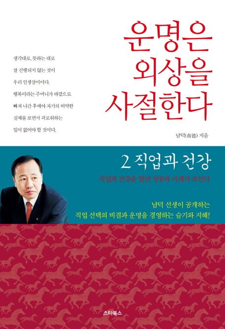 운명은 외상을 사절한다. 2 : 직업과 건강 / 남덕 지음.