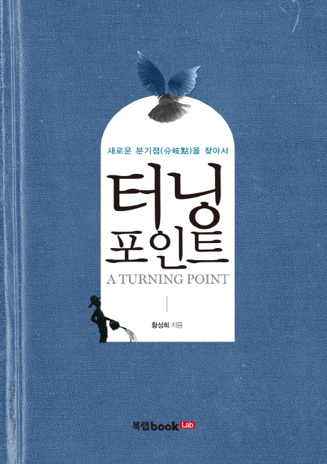 터닝 포인트 = (A) turning point  : 새로운 분기점(分岐點)을 찾아서 / 황성희 지음