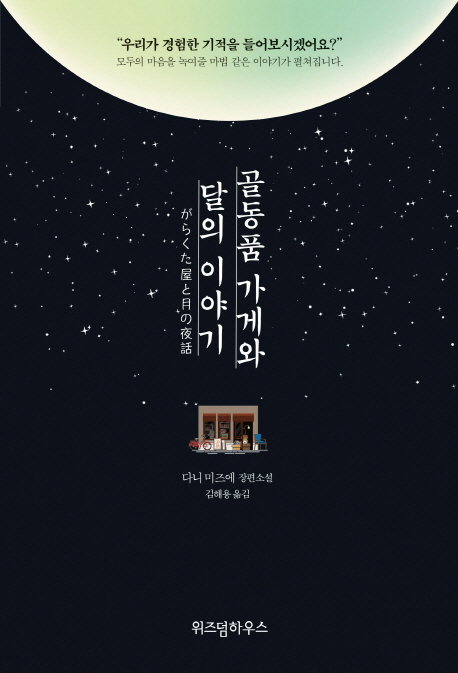 골동품 가게와 달의 이야기 (다니 미즈에 장편소설)