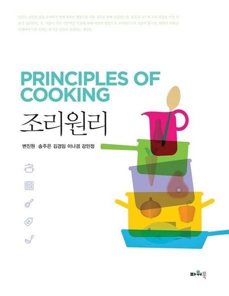 조리원리 = Principles of cooking / 변진원 [외]지음
