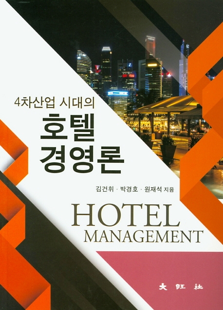 호텔경영론