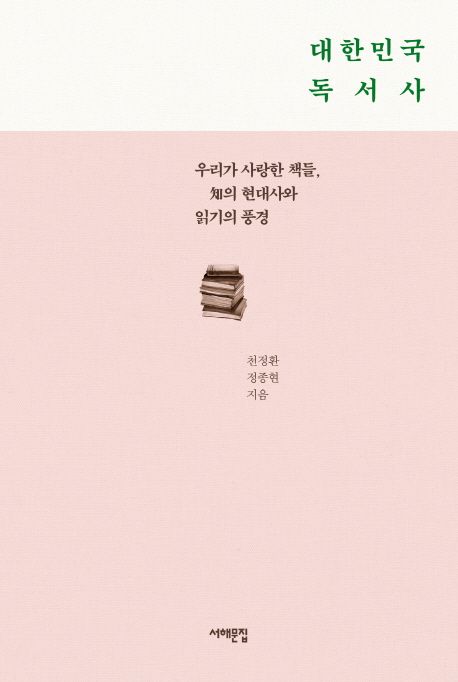 대한민국 독서사 : 우리가 사랑한 책들 知의 현대사와 읽기의 풍경