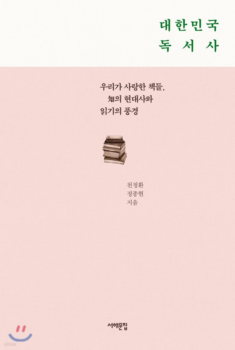 대한민국 독서사 : 우리가 사랑한 책들, 知의 현대사와 읽기의 풍경