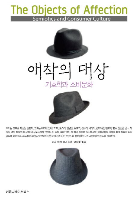 애착의 대상  : 기호학과 소비문화