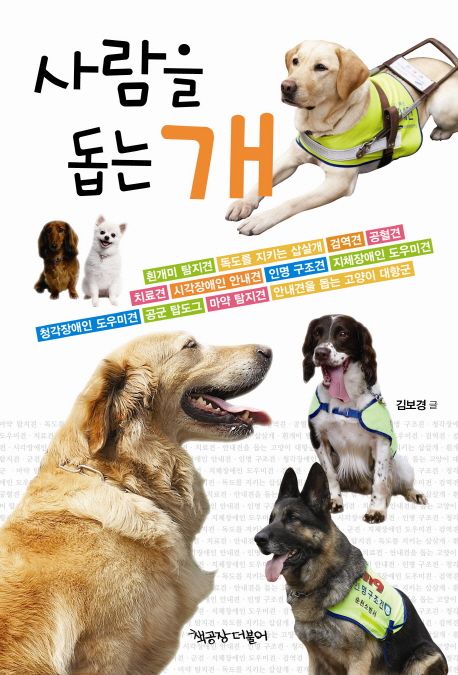 사람을 돕는 개 표지