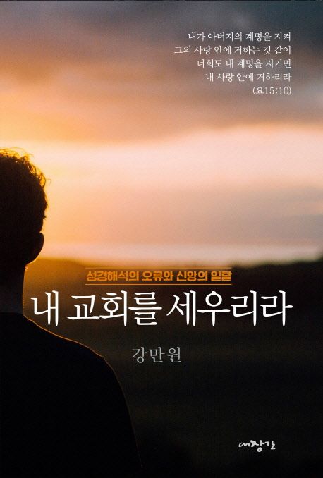 내 교회를 세우리라 : 성경해석의 오류와 신앙의 일탈