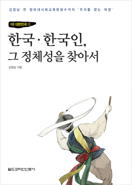 한국 한국인, 그 정체성을 찾아서 (김정남 전 청와대사회교육문화수석의 ’우리를 찾는 여정’)