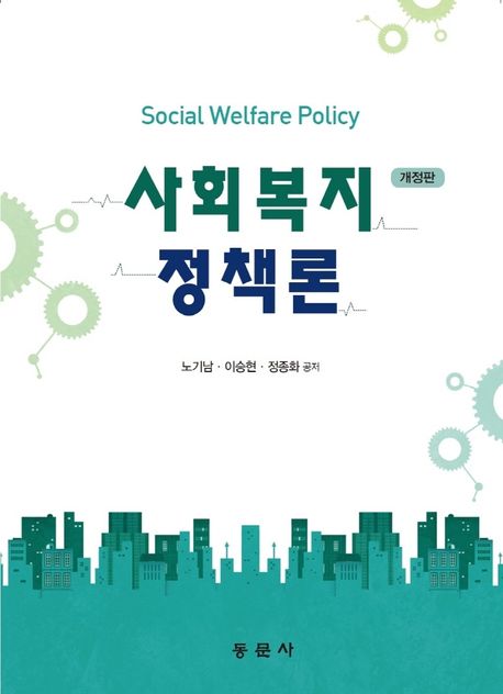 사회복지정책론 = Social welfare policy / 노기남 ; 이승현 ; 정종화 공저