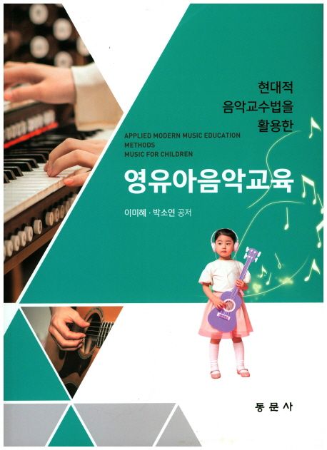 (현대적 음악교수법을 활용한) 영유아음악교육 = Applied modern music education methods music...