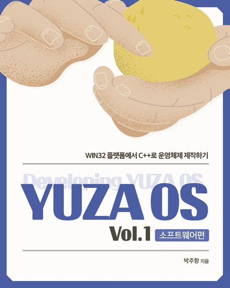 YUZA OS : Win32 플랫폼에서 C++로 운영체제 제작하기. Vol.1 : 소프트웨어편