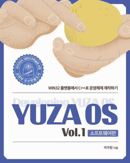 YUZA OS Vol 1: 소프트웨어편 (WIN32 플랫폼에서 C++로 운영체제 제작하기)