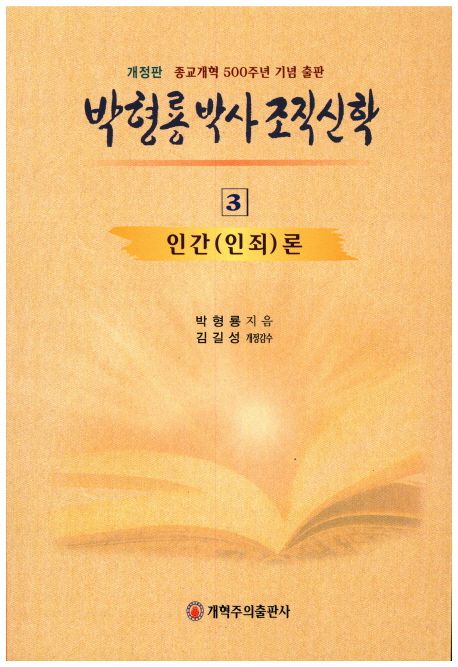박형룡 박사 조직 신학 3 인간(인죄)론 (인간(인죄)론)