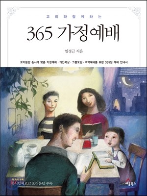 365 가정예배 (교리문답 순서에 맞춘 가정예배 개인묵상 그룹모임 구역예배를 위한 365일)