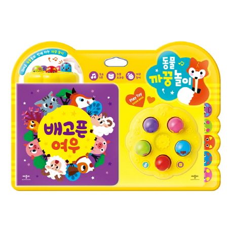 동물 까꿍놀이: 배고픈 여우 (배고픈 여우)
