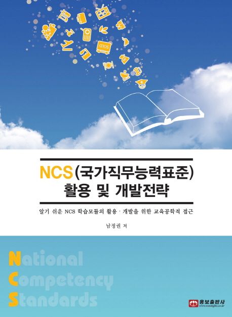 NCS(국가직무능력표준) 활용 및 개발전략  : 알기 쉬운 NCS 학습모듈의 활용│개발을 위한 교육공학적 접근