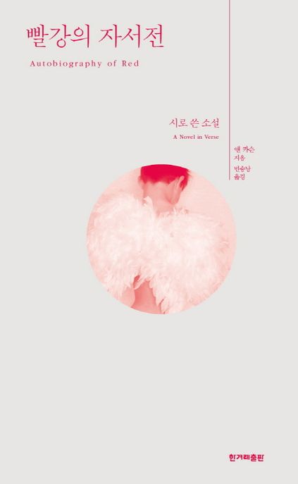 빨강의 자서전 : 시로 쓴 소설