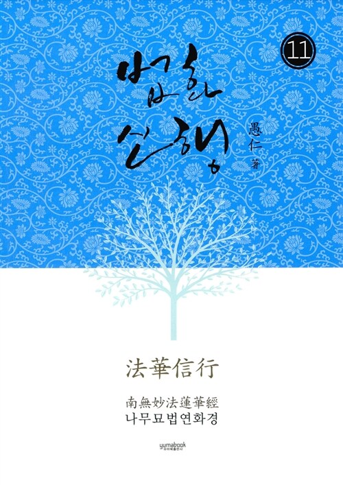 법화신행 11 (나무묘법연화경)