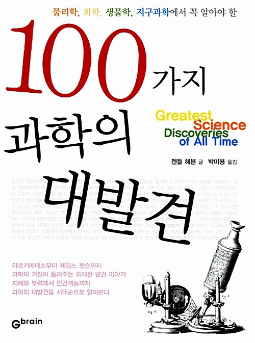 100가지 과학의 대발견 (물리학, 화학, 생물학, 지구과학에서 꼭 알아야 할)