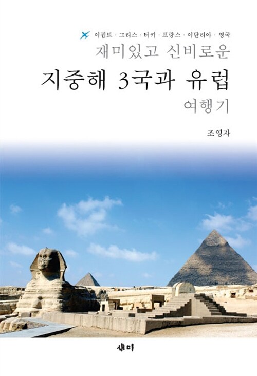 재미있고 신비로운 지중해 3국과 유럽 여행기