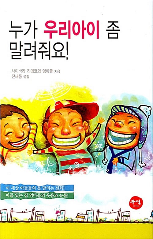 누가 우리아이 좀 말려줘요! : 이 세상 아들들의 못 말리는 실화!