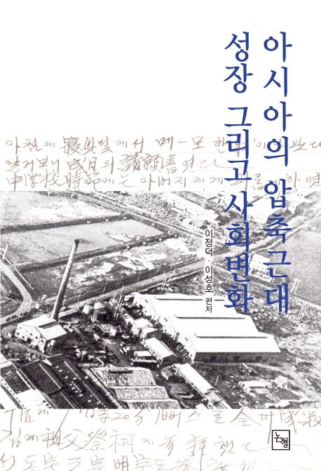 아시아의 압축근대 성장 그리고 사회변화