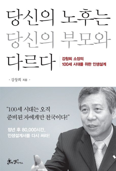 당신의 노후는 당신의 부모와 다르다 : 강창희 소장의 100세 시대를 위한 인생설계