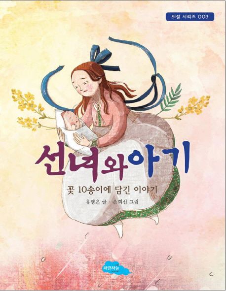 선녀와 아기 : 꽃 10송이에 담긴 이야기