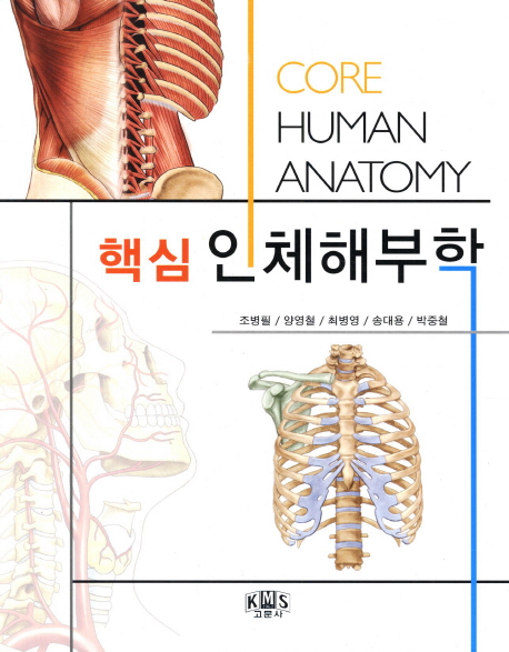 (핵심) 인체해부학 = Core human anatomy / 조병필 ; 양영철 ; 최병영 ; 송대용 ; 박중철 공저