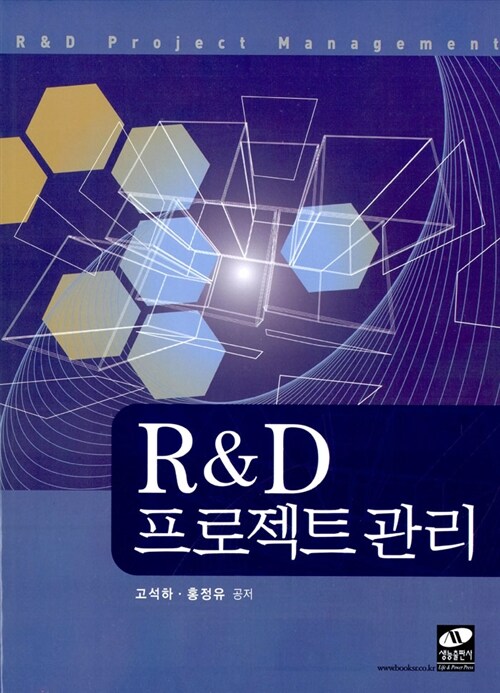 R&D 프로젝트 관리 / 고석하, 홍정유 지음