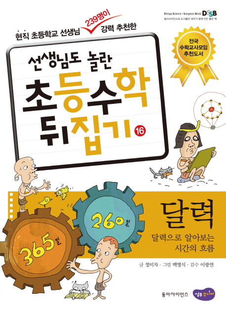 (선생님도 놀란 초등수학 뒤집기) 달력  : 달력으로 알아보는 시간의 흐름 . 16