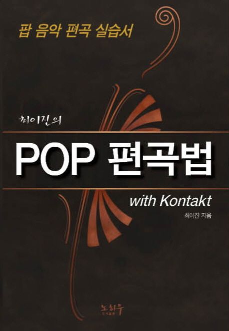 (최이진의) POP 편곡법 with Kontakt  : 팝 음악 편곡 실습서 / 최이진 지음
