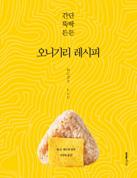 (간단 뚝딱 든든)오니기리 레시피