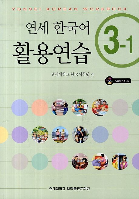 연세 한국어 활용연습. 3-1