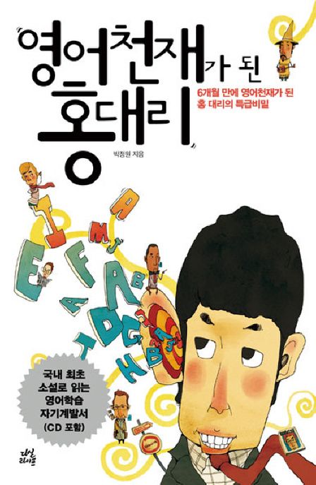 영어천재가 된 홍대리. [1] 표지