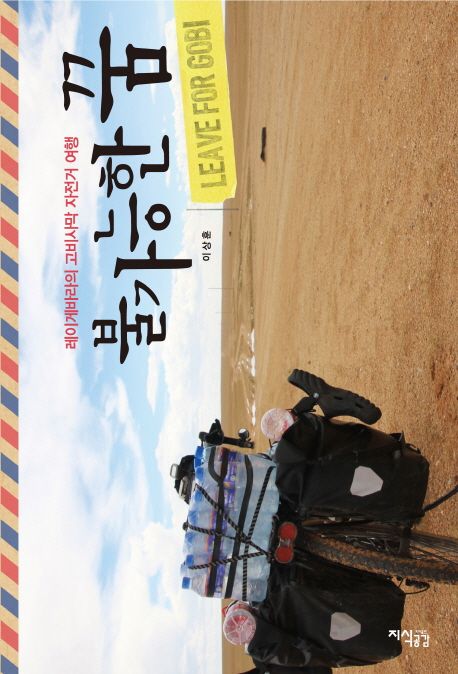 불가능한 꿈 = Leave For Gobi : 레이게바라의 고비사막 자전거 여행