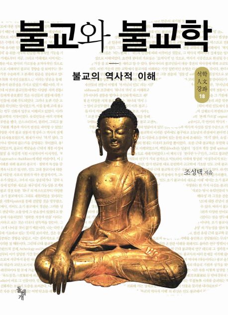 불교와 불교학  : 불교의 역사적 이해 / 조성택 지음