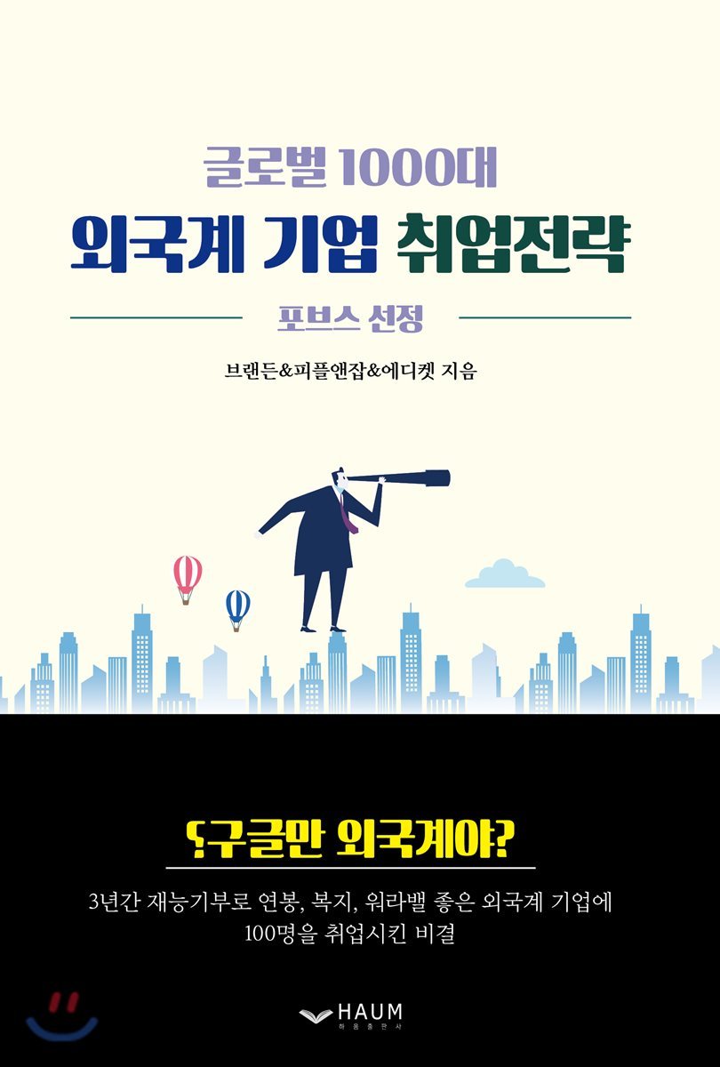 글로벌 1000대 외국계 기업 취업전략 : 포브스 선정