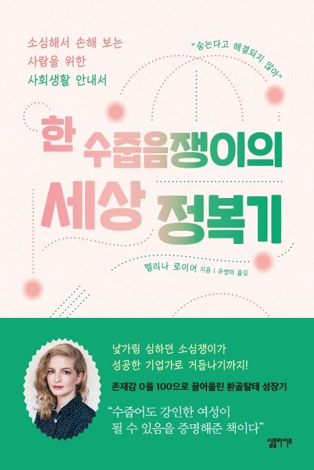 한 수줍음쟁이의 세상 정복기- [전자책] : 소심해서 손해 보는 사람을 위한 사회생활 안내서