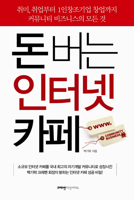 돈 버는 인터넷 카페 (취미 취업부터 1인 창조기업 창업까지 커뮤니티 비즈니스의 모든 것)